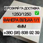 Фанера ВІЛЬХА 1/1 (1250/1250) 4мм Є РІЗНІ СОРТИ + РОЗКРІЙ