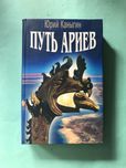 Юрий Каныгин Путь Ариев