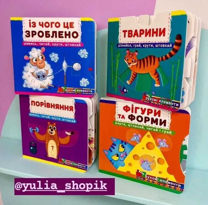 Дуже цікаві, розвиваючі книги з рухомими елементами + подарунок