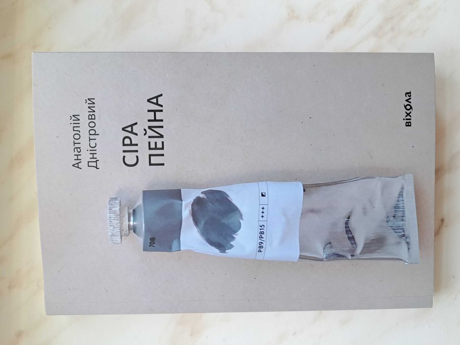 Сіра пейна. Анатолій Дністровий
