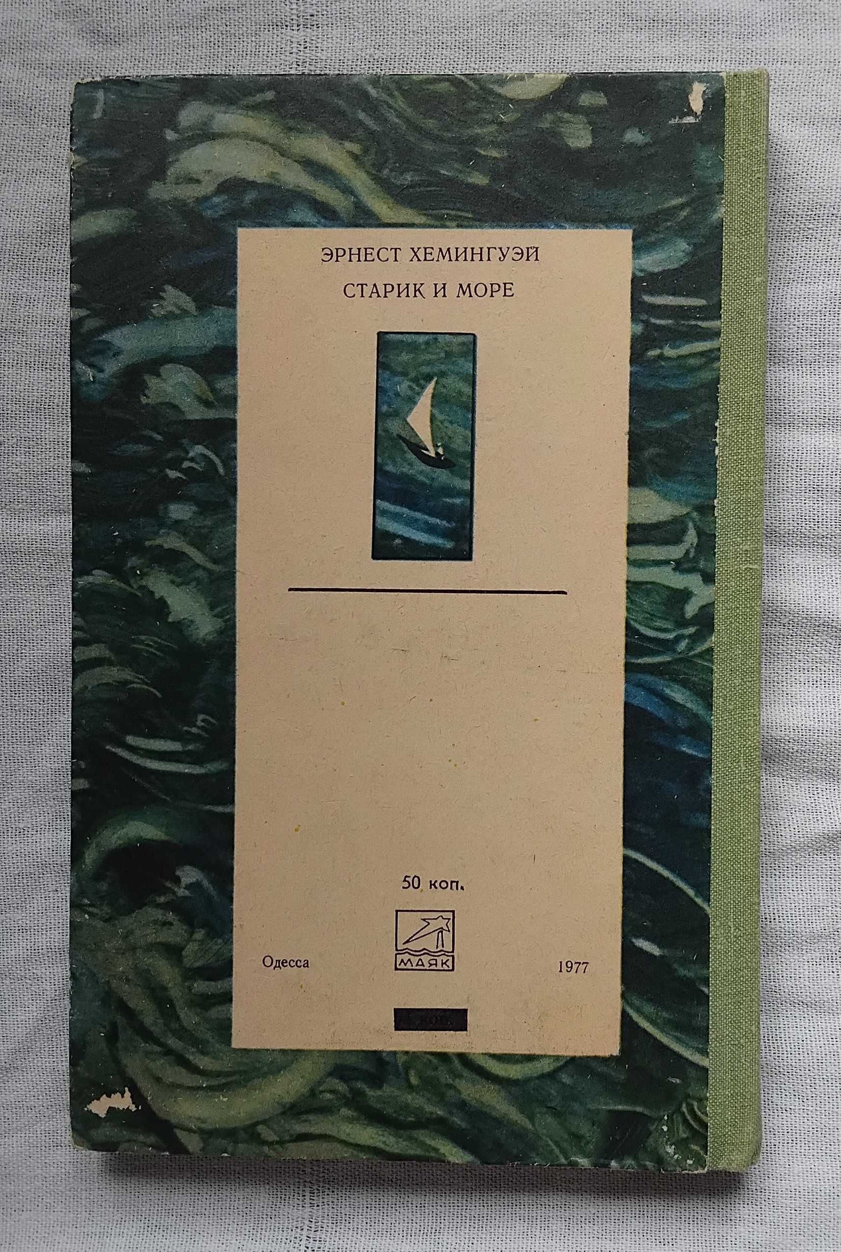 Эрнест Хемингуэй Старик и море. Школьная библиотека 1977г