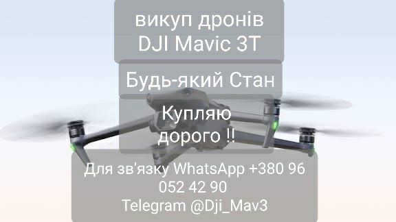 Викуп дронів Dji Mavic 3T