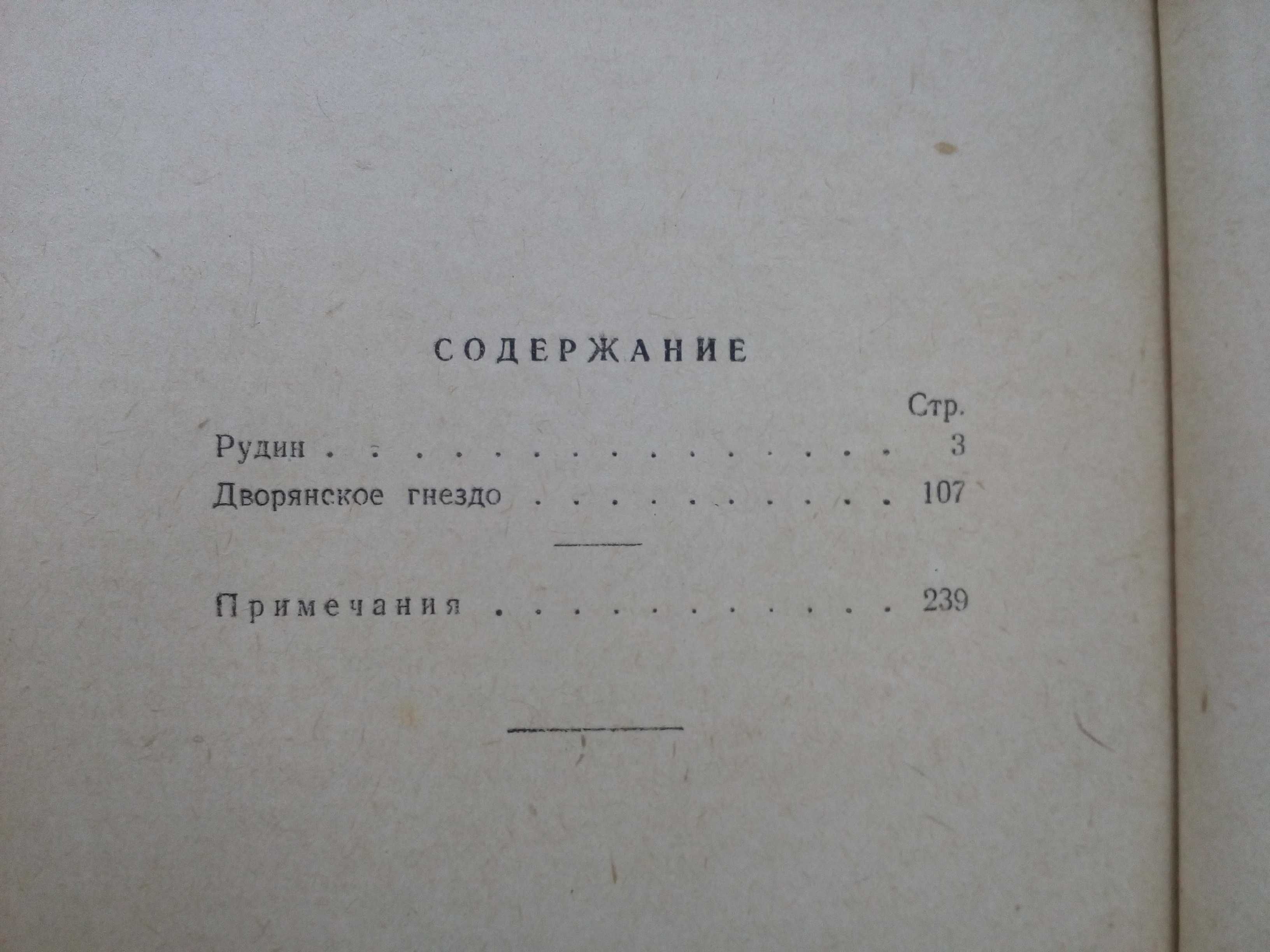 Тургенев"Собрание сочинений"3 тома,1949 год.