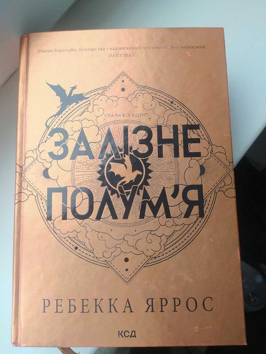 Книга залізне полум'я