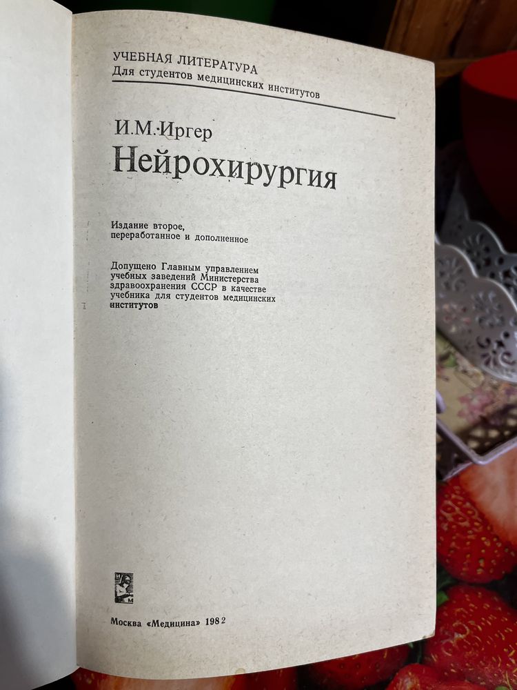 Иргер И.М. Нейрохирургия