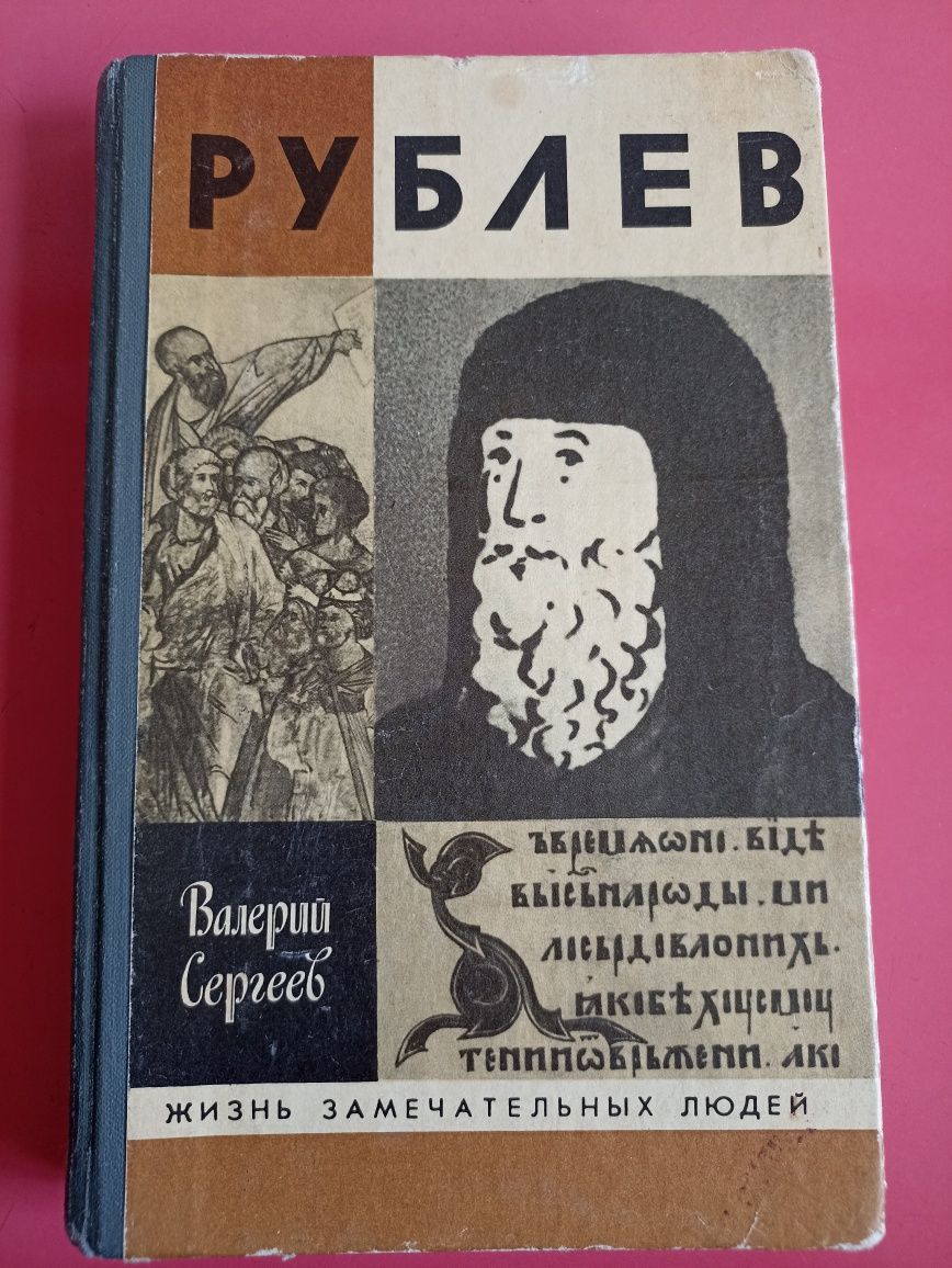 Валерий Сергеев. Рублев.