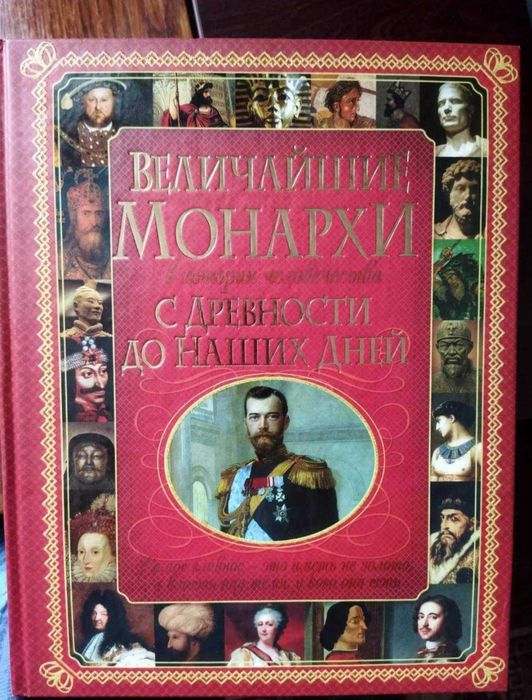 Величайшие монархи: с древности до наших дней (книга - подарок)