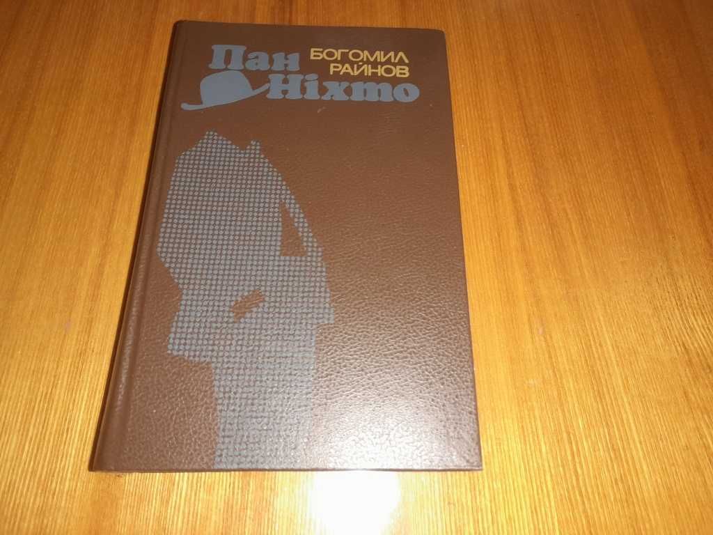 Книга Пан Ніхто Богомил Райнов 1988