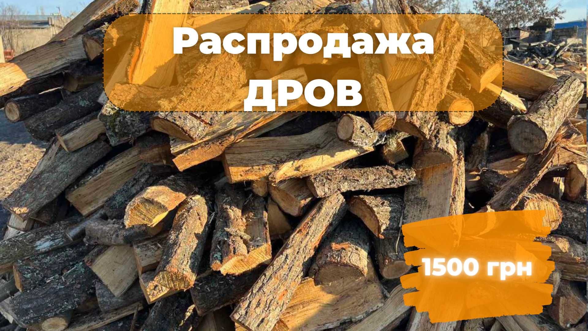 Дрова,рубаные, метровые.