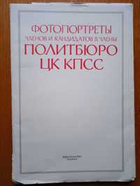 Плакаты с фото портретами членов политбюро СССР 1986г.