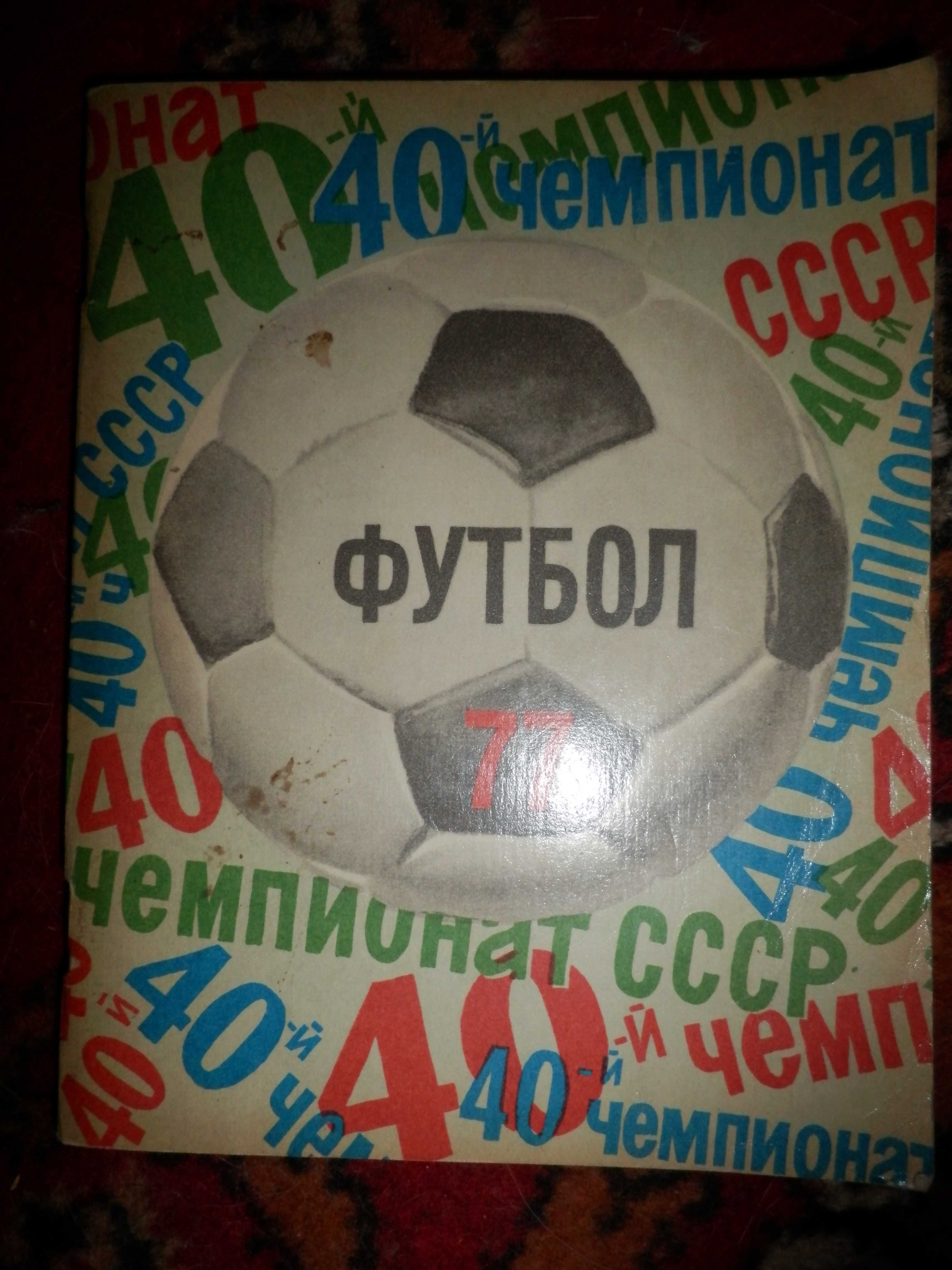 футбол.календарь-справочник 1963,66,69,73.74,75,77,86г.Олег Блохин