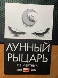 Комікс Лунный Рыцарь(Moon Knight/Місячний Лицар)