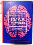 Сила подсознания Джо Диспенза