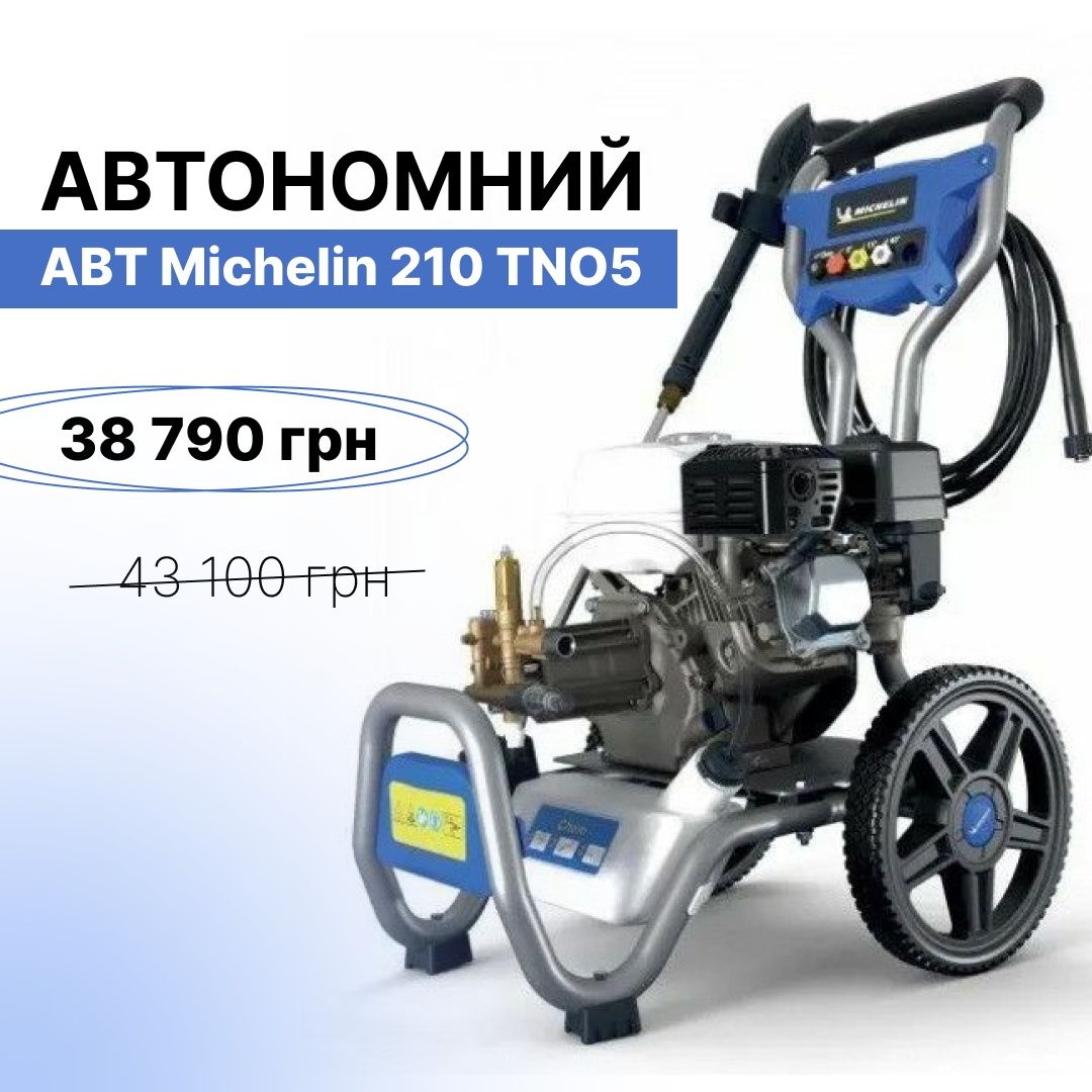 Автономный аппарат высокого давления Michelin 210