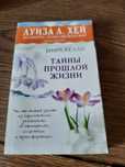Книга Луиза Хей тайны прошлой жизни психология