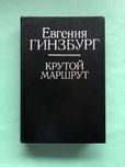 Евгения Гинзбург Крутой маршрут