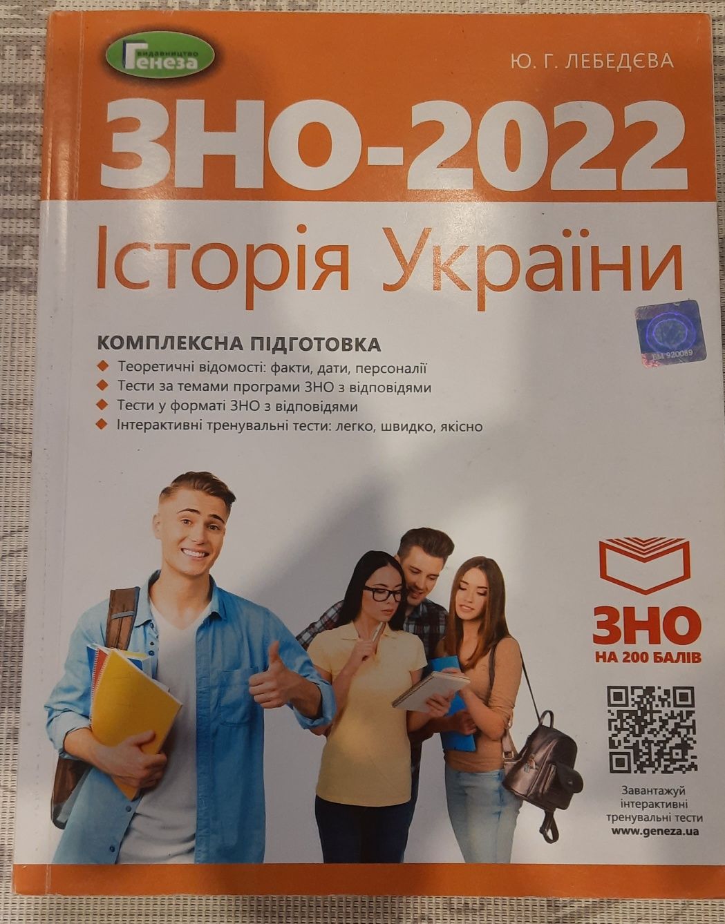 ЗНО-2022. Історія України. Лебедєва