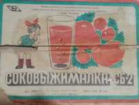 Соковижемалка Радянська нова в коробці