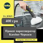 Оренда прокат парогенератор Karcher Керхер Черкаси