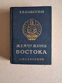 Е.Блаватская Ежедневник "Жемчужины Востока"