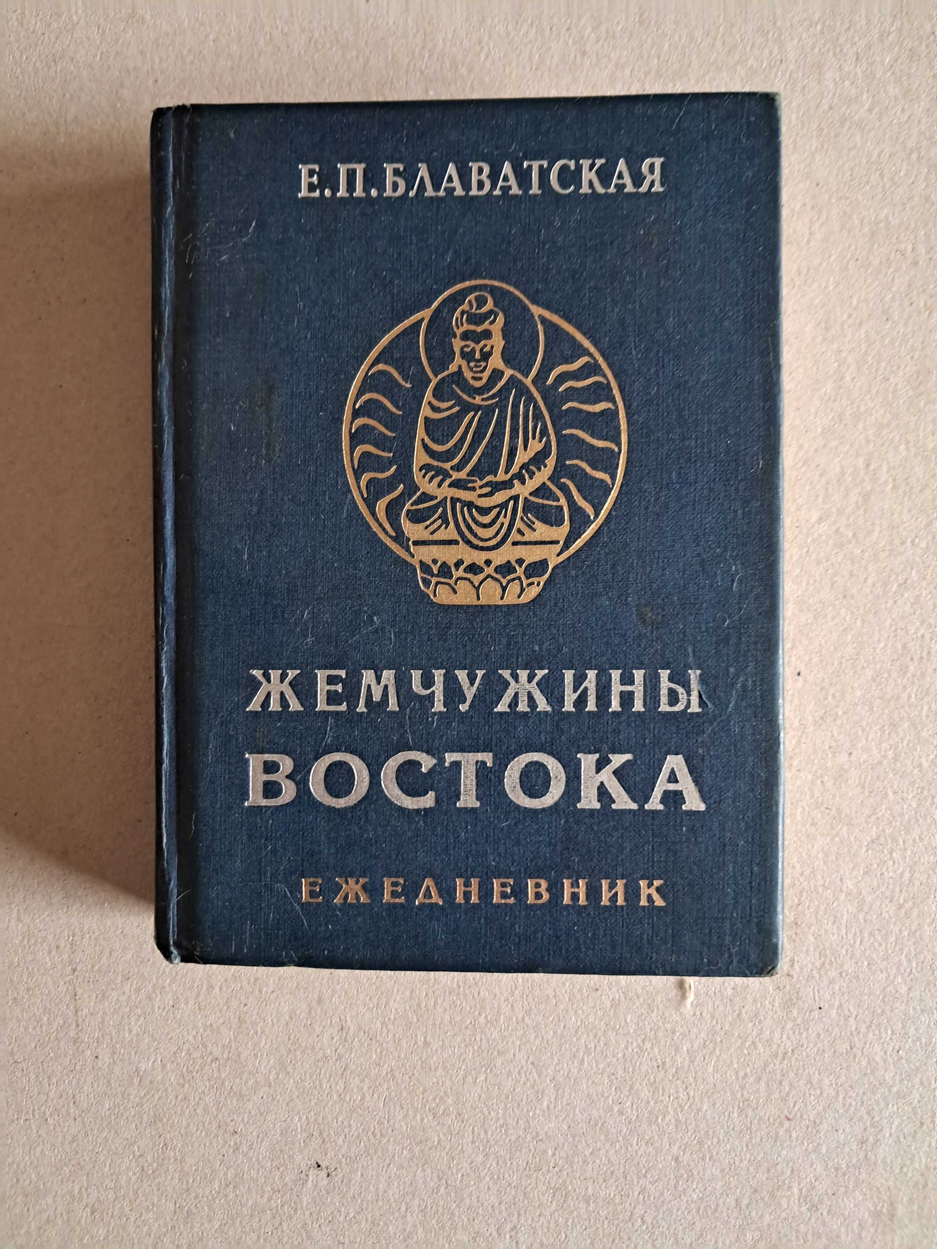 Е.Блаватская Ежедневник "Жемчужины Востока"