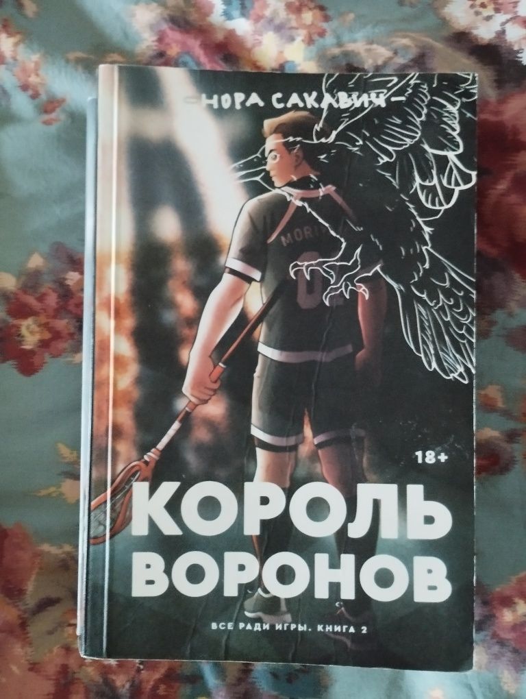 Трилогия всё ради игры нора сакавич