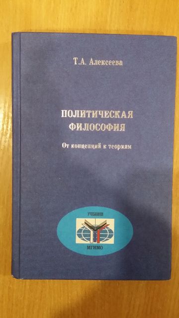 Алексеева Т.А. Политическая философия: от концепций к теориям.