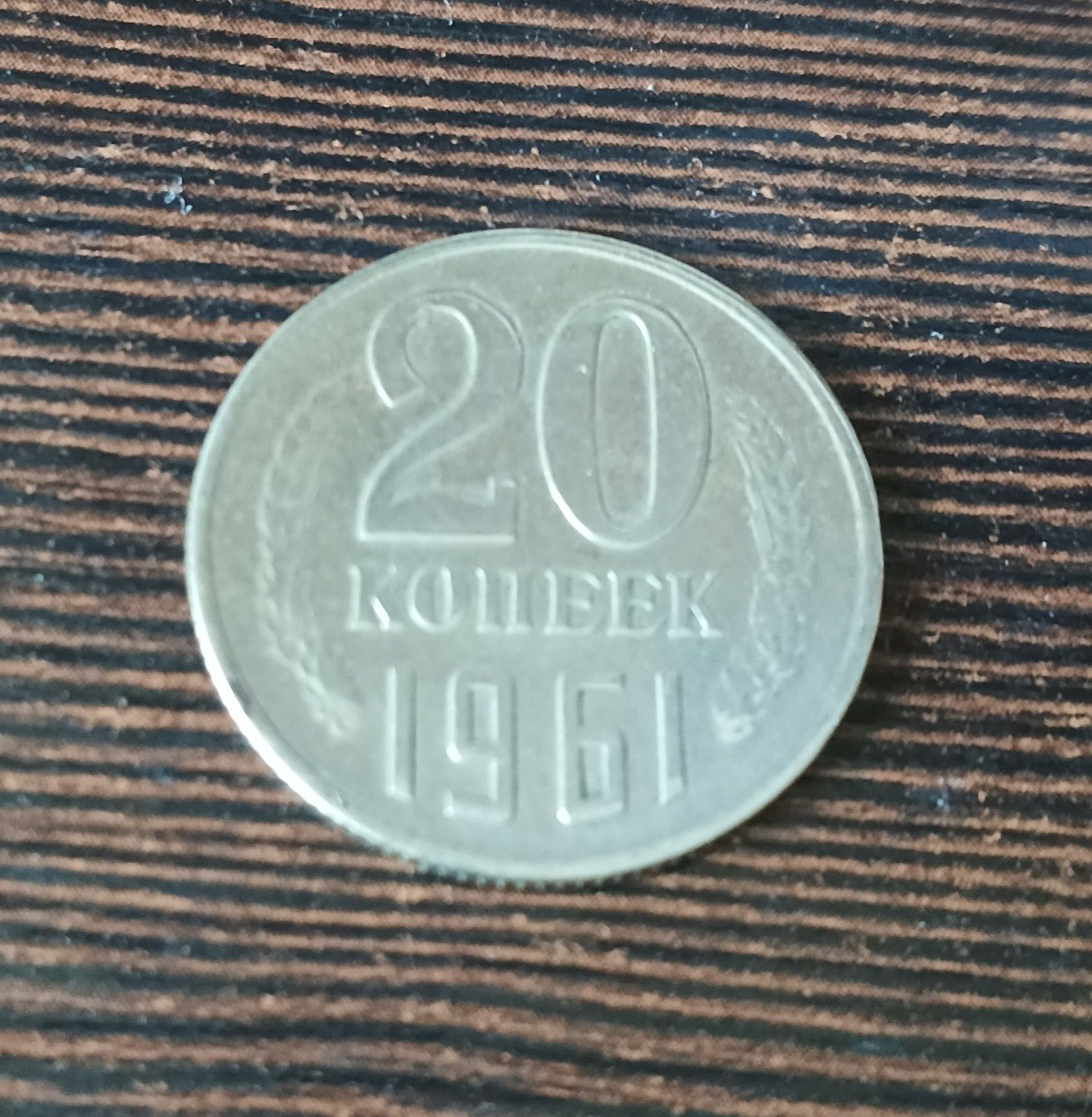 Монета 20 копійок СРСР 1961 рік. Добрий стан.