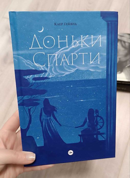 Клер Гейвуд – Доньки Спарти