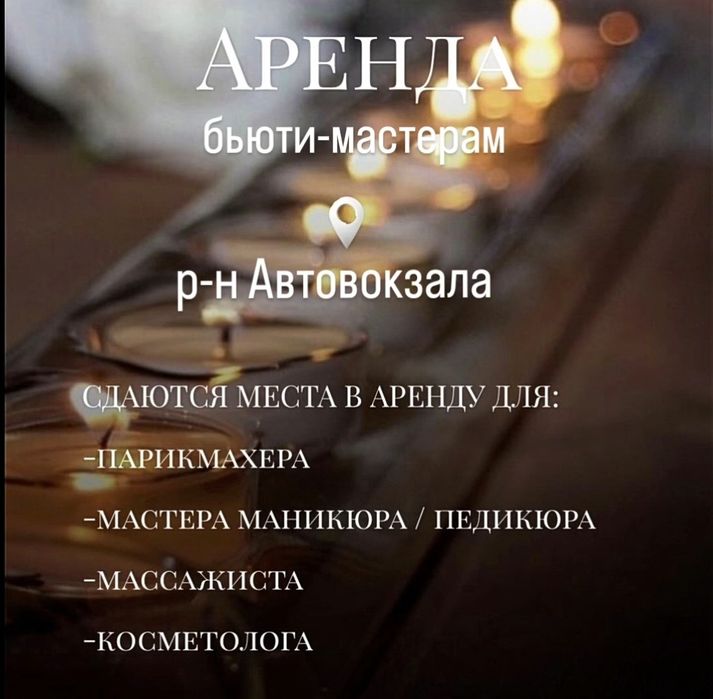 Аренда рабочих мест, сдаётся рабочий стол, работа для бьюти-мастеров