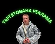 3 Роки Досвіду ‼️ Таргетолог, Таргетована Реклама, Реклама Инстаграм