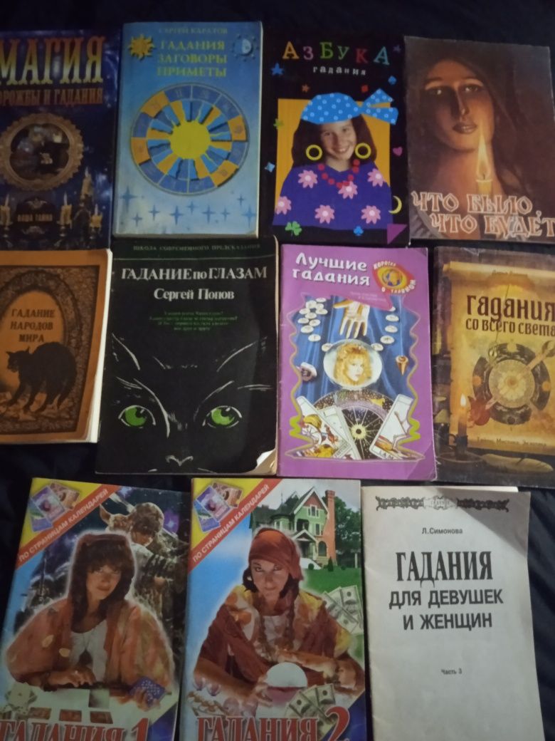 Книги по гаданию на картах, таро,  на кофейной гуще, по теням. Оракул.