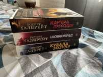 Кувала зозуля, Шовкопряд, Карʼєра лиходія. Перші 3 книги серіі