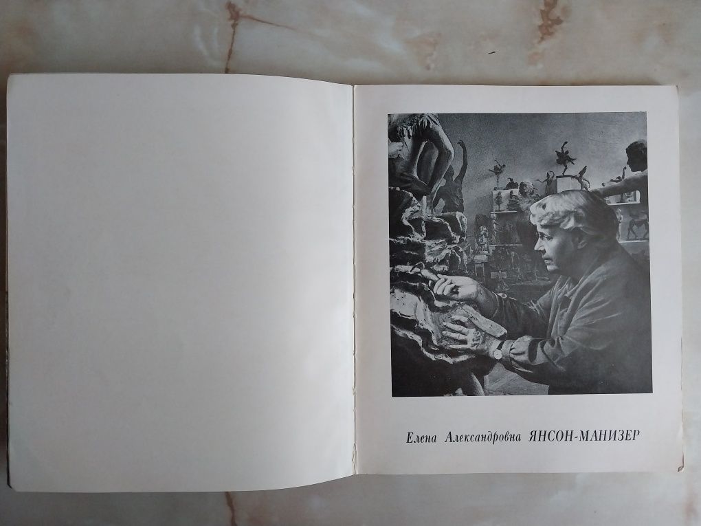 Янсон-Манизер Елена Александровна Альбом. Текст: А.Коломиец М. 1970 г.