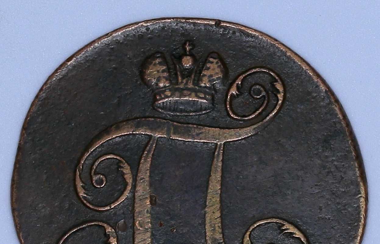 Монета-2 копейки Павла 1  1798 года. Редкая!Отличная!