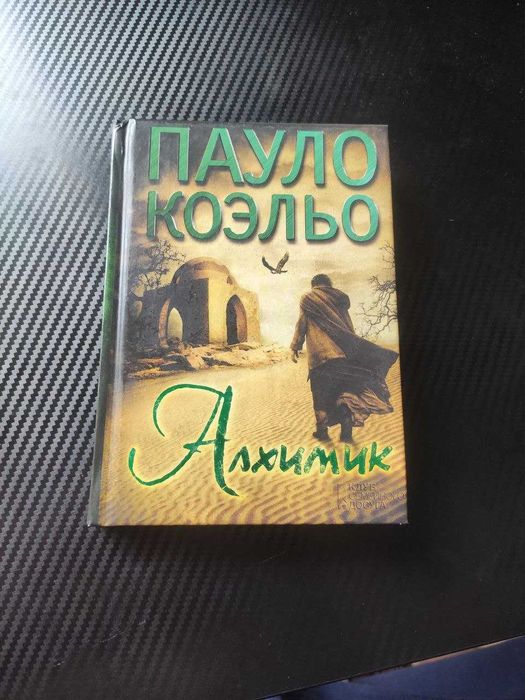 Пауло Коэльо Алхимик