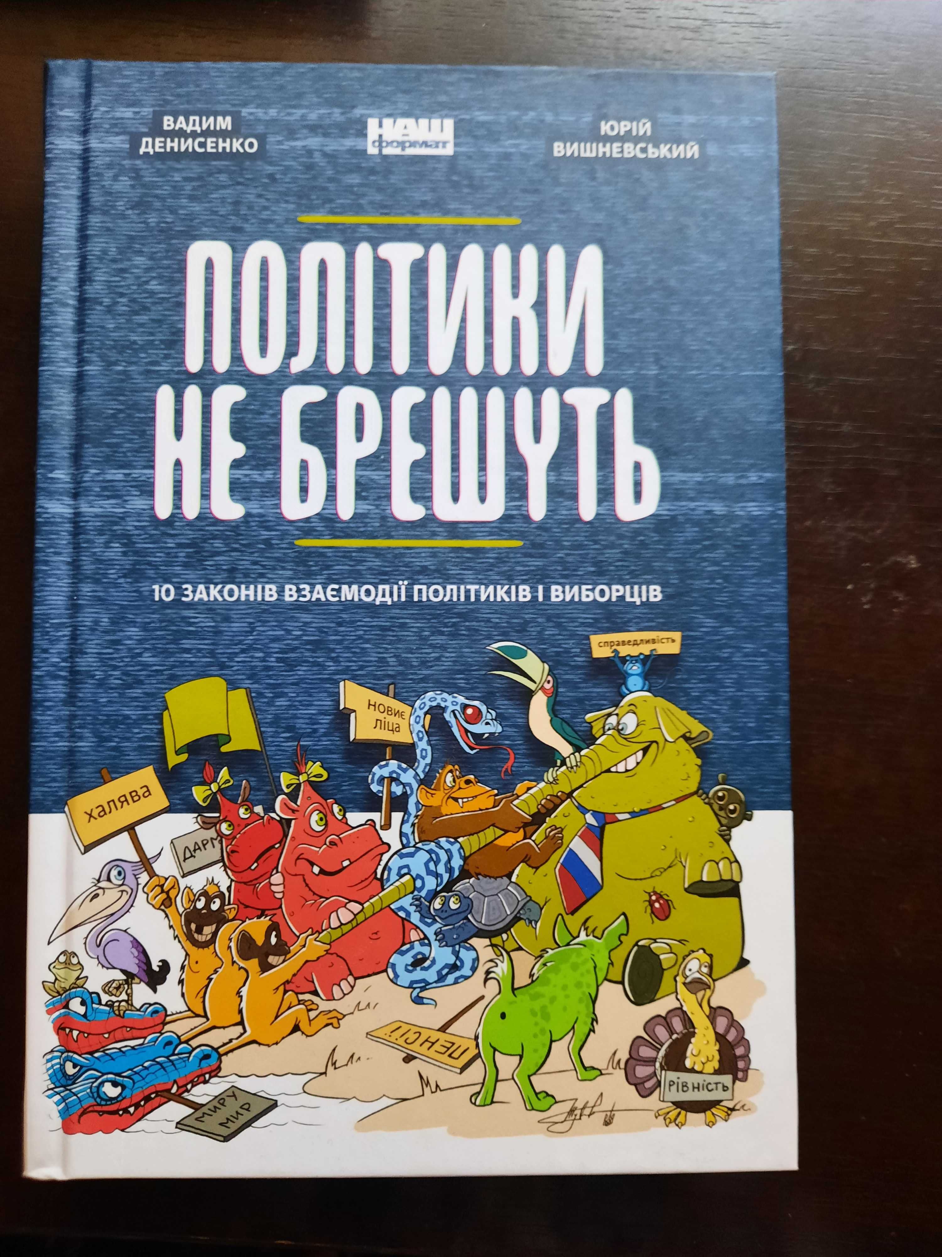 В.Денисенко Ю.Вишневський "Політики не брешуть 10 законів взаємодії "