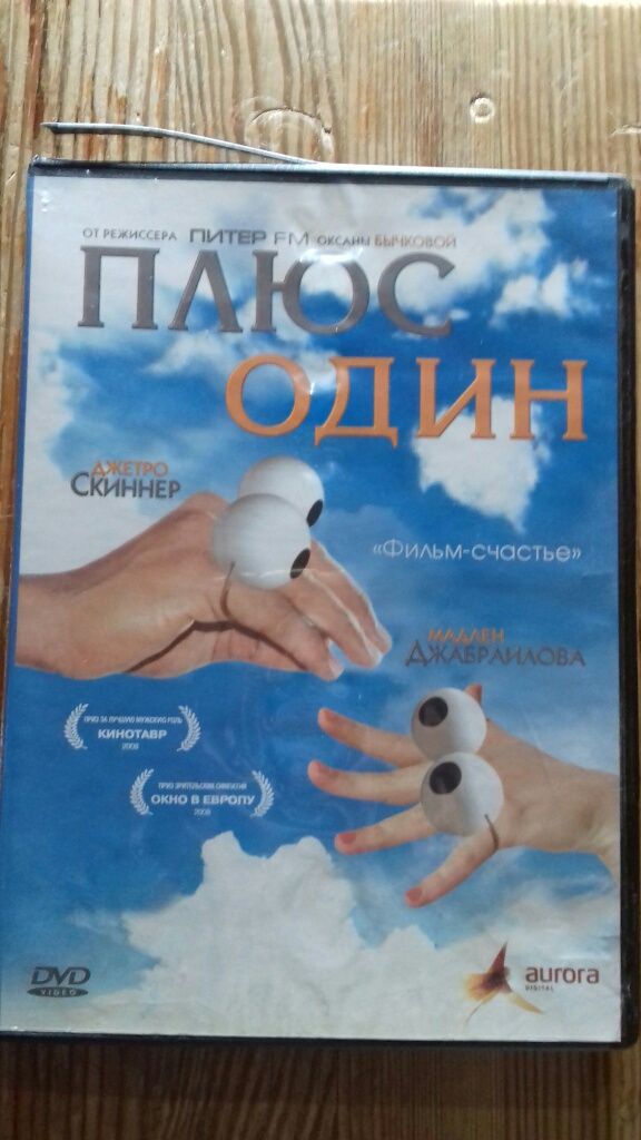 Фильм DVD "Плюс Один"