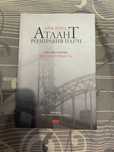 Серія книг «Атлант розправив плечі» Айн Ренд