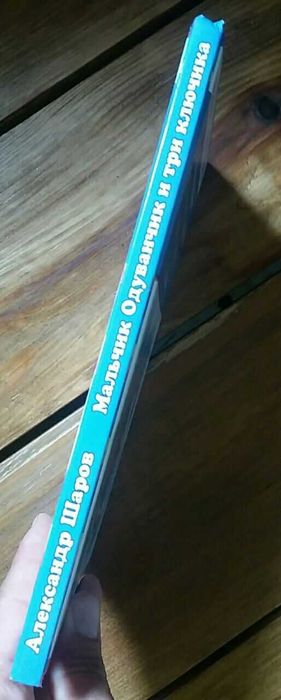 Детская книга Мальчик Одуванчик и три ключика Шаров изд. 2012