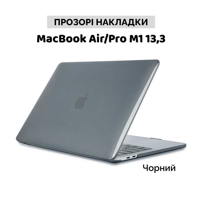 Прозрачна глянцева накладка чехол MacBook Air/Pro M1 13,3 Макбук