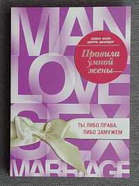 Э.Фейн,Ш.Шнайдер"Правила умной жены. Ты либо права, либо замужем",нова