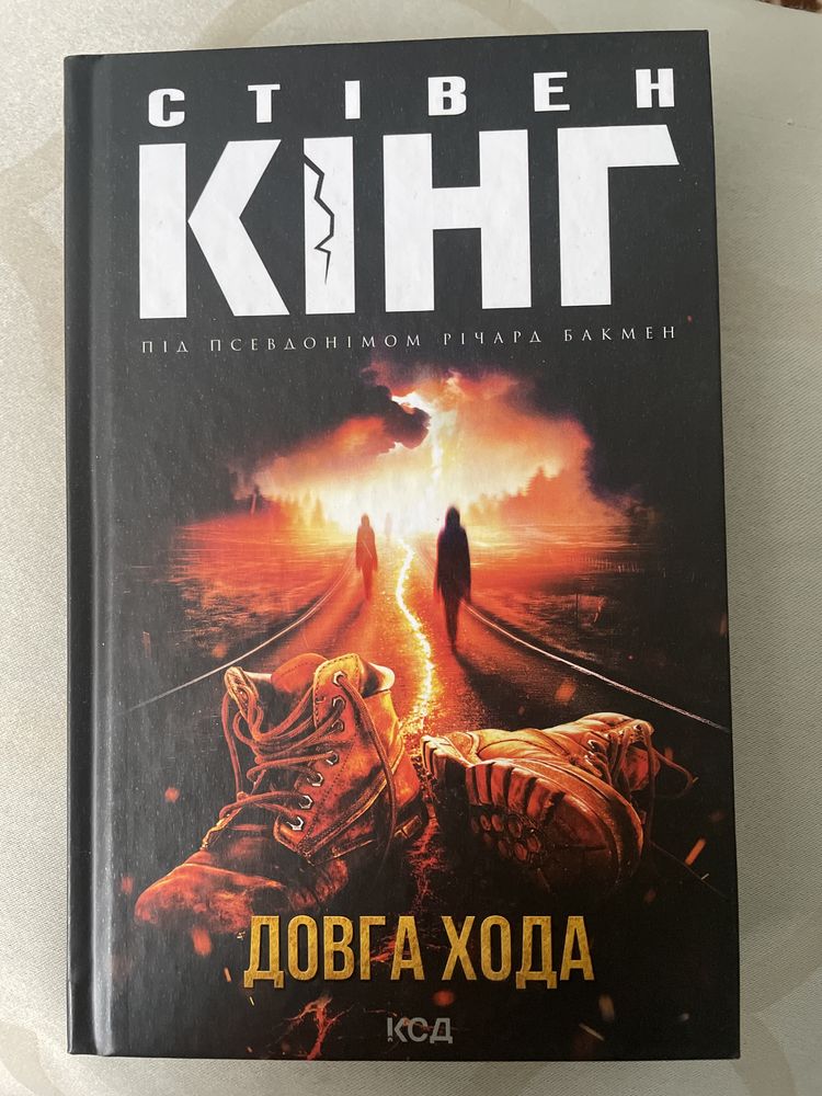 Книга «Довга Хода» Стівен Кінг