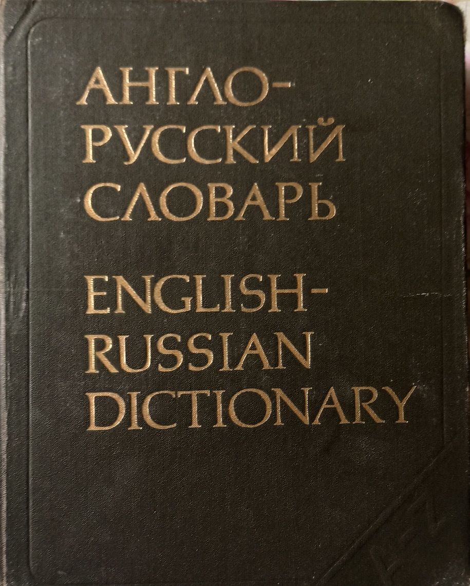 Українсько-російський словник, Інші словники