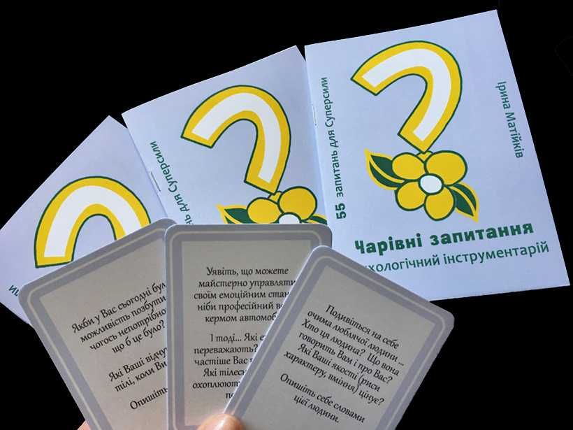 Чарівні запитання