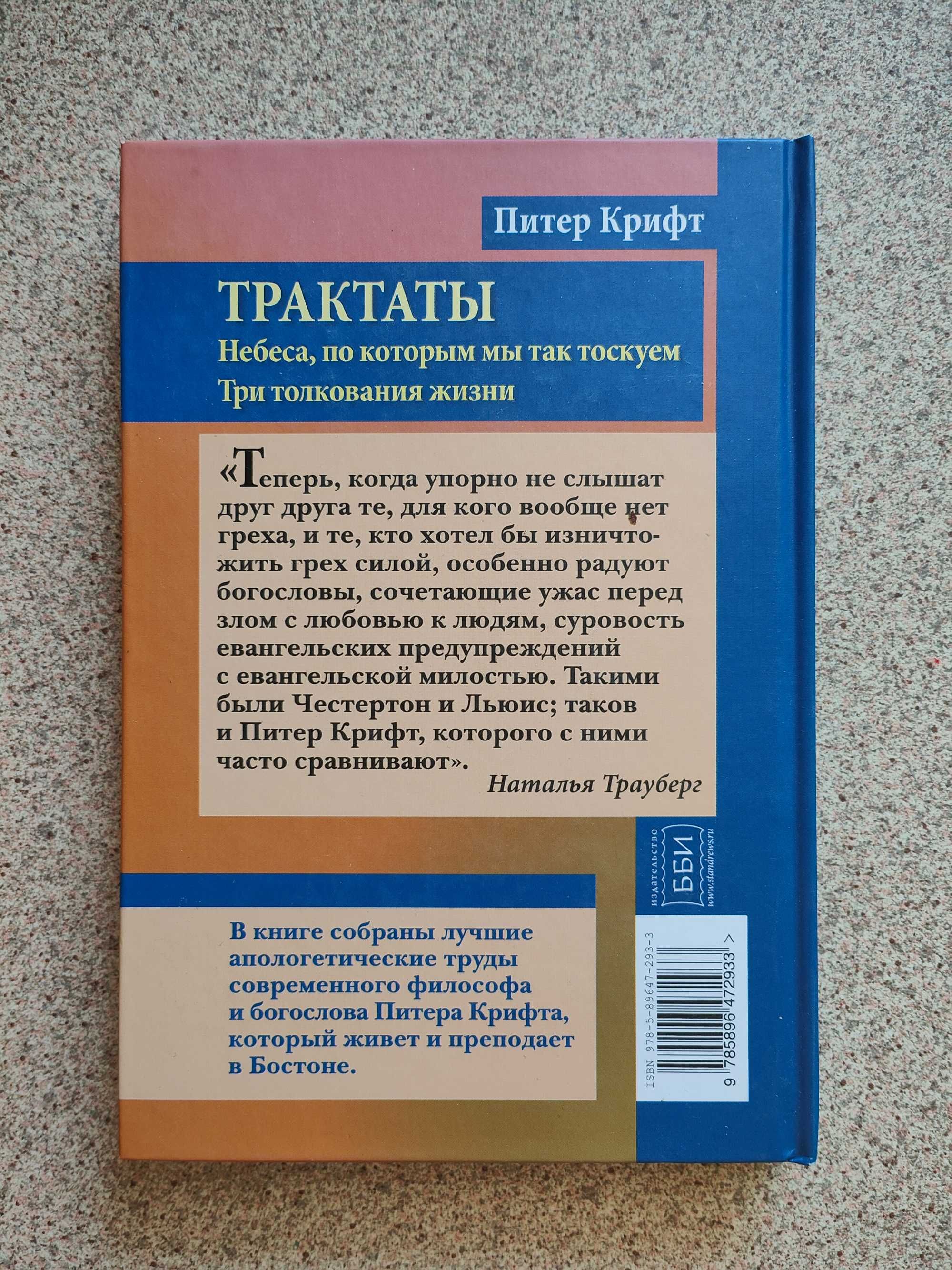 Трактаты. Питер Крифт