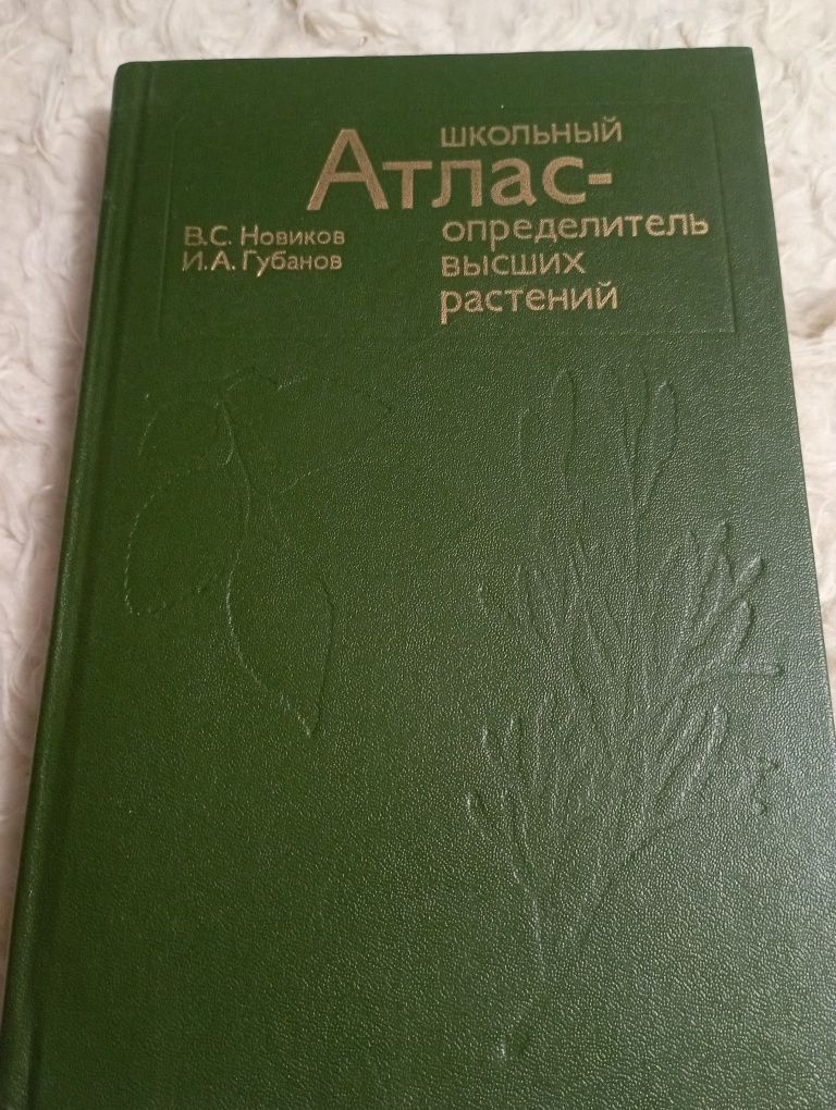 Школьный атлас- определитель высших растений.В.С.Новиков,И.А.Губанов.