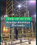 Вишка тура строительные леса вишка прокат аренда риштування ліса