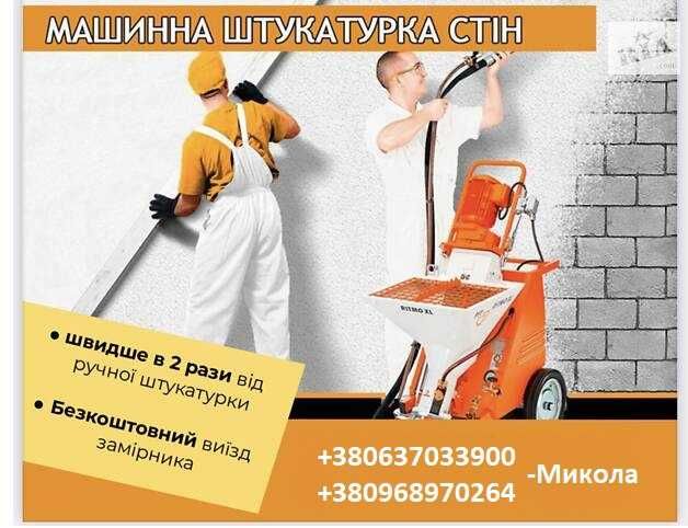 Штукатурка стін  механізованим нанесенням