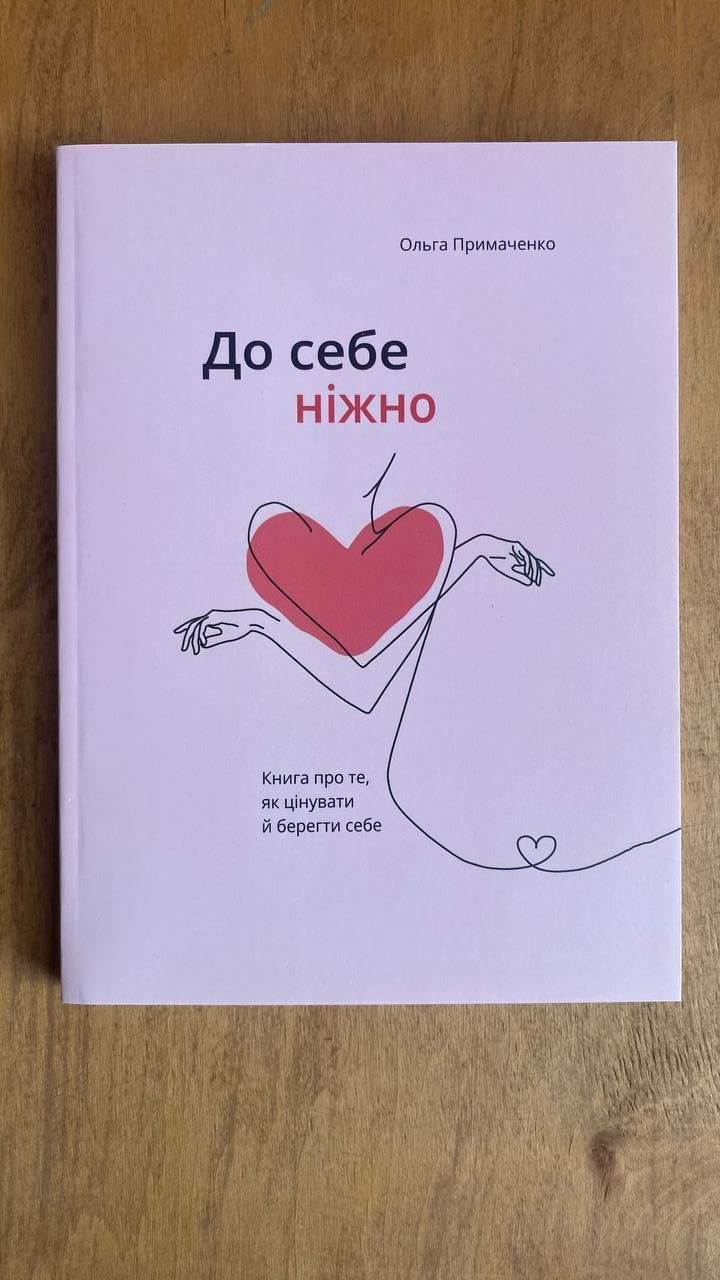 Книга Ольга Примаченко До себе ніжно. Нова